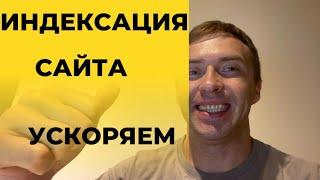 Что такое индексация сайта в поисковых системах простыми словами.