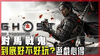 到底好不好玩？遊戲心得分享｜對馬戰鬼 Ghost of Tsushima - 莎皮塞維爾