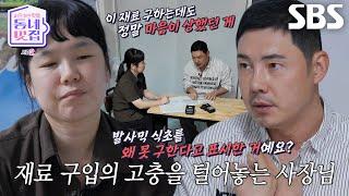 “이런 경우 처음 보거든요?” 유정수, 고충 털어놓는 사장님에 착잡한 마음