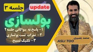 پولسازی جلسه ۳ ( UPDATE )  Asli  Too | Mohammad Basiri