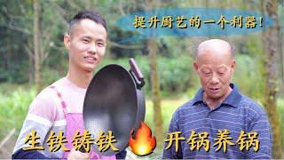 Chef Wang teaches you: "How to season a cast iron wok", this is also applied to wok maintenance.