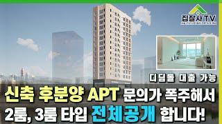 [매물번호 012] 문의가 많은 서울 후분양 아파트 2룸, 3룸 타입별로 소개합니다~