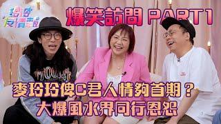 麥玲玲俾C君人情夠首期？ 大爆風水界同行恩怨｜爆笑訪問part1｜玲玲友情報 ｜麥玲玲 農夫｜訪問 搞笑｜TVB