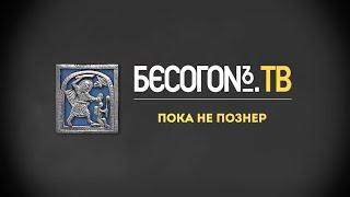 Пока не Познер - БесогонТВ