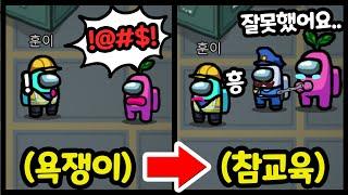 어몽어스에서 욕하는 사람한테 사과받는방법ㅋㅋㅋㅋㅋ - [ 어몽어스 Among Us ]