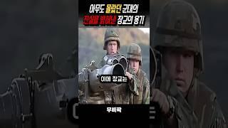 군대의 진실을 밝힌 장교의 용기 #영화