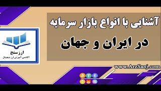 آشنایی با انواع بازار سرمایه در ایران و جهان