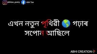 নতুন  পৃথিৱী  Assamese sad shayari/assamese status/assamese love shayari