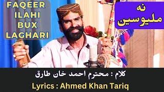 na milyo seen lyrics Ahmad Khan Tariq singer faqeer ilahi bux laghari sad folk Saraiki song