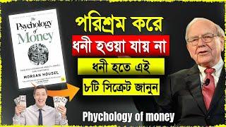 প্রচুর টাকা আয় করতে পরিশ্রম করা বন্ধ করুন | The Psychology Of Money Book Summary In Bengali