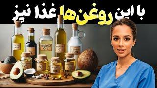 با این روغن ها غذا نپز| روغن مناسب برای آشپزی | مدی مایند