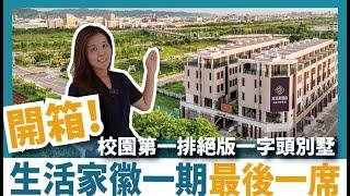 【建案開箱】校園第一排·絕版一字頭別墅｜泓大重劃區｜永福公園｜長億國小｜雙車豪宅｜Harmony Life i case #8