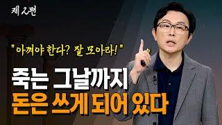 사람은 죽는 그날까지 돈을 쓴다  그렇기 때문에 생애 계획적 소비 습관이 중요_ 김경필 | 명강 | 방송대 | 방송통신대 | 저축 | 은행 | 이자 | 부자