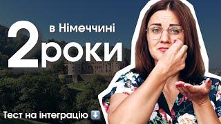 2 РОКИ в Німеччині: ВИСНОВКИ та ПОРАДИ! Пройдіть ТЕСТ на інтеграцію