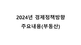 2024년 경제정책방향, 부동산 어떤 내용이 있을까?_찐부티비