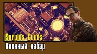 Surplus Goods || Военный хабар