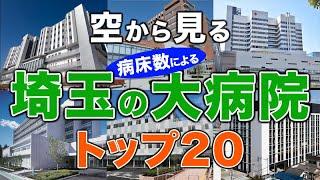 【空から見る】埼玉の大病院トップ20（病床数ランキング）埼玉医科大学病院・獨協医科大学埼玉医療センター・埼玉病院・埼玉県立がんセンター・防衛医科大学校病院 他