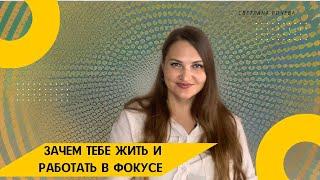 Зачем жить и работать в фокусе