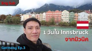 [Eng Sub] Germany : Ep3. เที่ยว Innsbruck  ในวันเดียวจากมิวนิค - Innsbruck day trip from Munich