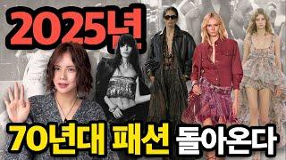 70년대 패션이 돌아온다? ️2025년, 멋잘알들이 꼭‼️ 알아야 하는 00,000패션