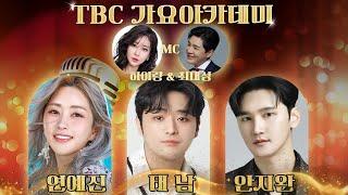 [LIVE] TBC 가요아카데미 | 241217(화) | 하이량 & 최대성ㅣ연예진, 태남, 안지완