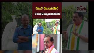 Congress Leader Malreddy Ramreddy Sensational Comments On KCR | BRS | Congress | Telangana Velugu