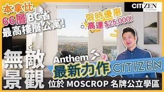 Citizen Metrotown 好評發展商Anthem 最新力作 高達$25,000限時優惠 ｜ Moscrop名牌公立學區 ｜ 66層全省最高樓層無敵景觀 (2023)