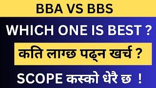 BBS Vs BBA in Nepal | BBS Course in Nepal | BBA Course in Nepal | BBS After +2 | BBA After Class 12