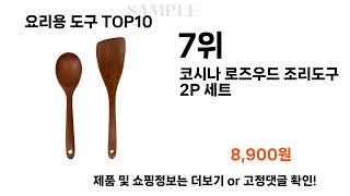 2024년 요리용 도구 TOP10 l 최신 인기상품 가격 평점 리뷰 비교!