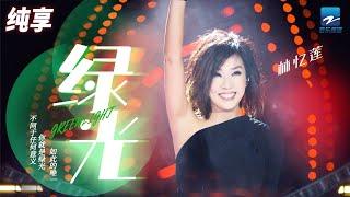 《绿光》 林忆莲一改感性风格 不一样的绿光 多奇妙的际遇   | 纯享  | ZJSTV Music Channel #music #live