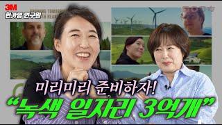 미리미리 준비하자! “녹색 일자리 3억개” / 마이금희 리뷰 with 3M 글로벌 다큐멘터리 “그린 웍스”