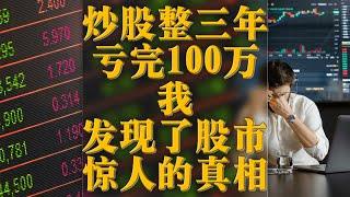 炒股整三年，亏完100万，我发现了股市惊人的真相