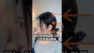 묶는 위치에 따른 3가지 느낌 ! #소리쌤 #shortsvideo #hairstyle #hairtutorial #ponytailstyles #hairhacks