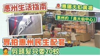 惠州生活指南｜實拍惠州民生配套 惠陽天虹廣場 惠州的「黃大仙中心」 港人大灣區退休養老生活 剪頭髮只要20蚊【中居地產-灣區生活】@ZJproperty