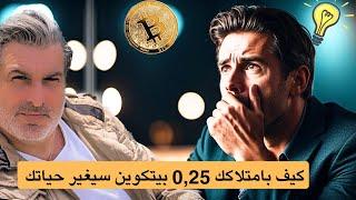 كيف بامتلاكك 0,25 بيتكوين ستتغير حياتك   Investment