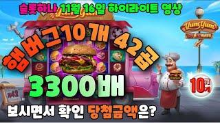 [슬롯하나 하이영상] 11월 16일 냠냠이 햄버거 10개 42곱에 3300배 초대박~~!! [프라그마틱] [슬롯머신] [슬롯실시간] [슬롯라이브]