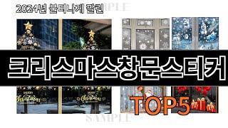 크리스마스창문스티커 2024 최강 알리익스프레스 추천 Top 10