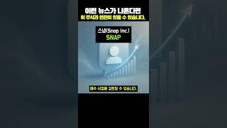 스냅(SNAP)은 소셜 미디어 플랫폼을 운영하는 회사로, 사용자 증가나 새로운 기능 도입#초보투자자 #재테크 #주식공부  #미국주식 #ETF #인기주식종목 #투자