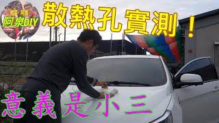 【汽車DIY】納智捷引擎蓋散熱孔對於排氣溫度的影響-實測有驚人的發現