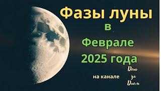 Фазы луны в Феврале 2025 года