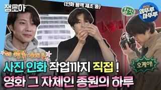[#나혼자산다] 출사 나가서 이종원 주연의 독립 영화 한 편 뚝딱! 사진 찍는 모습도 화보 같은 종원⭐ | #이종원 #출사 MBC230120방송