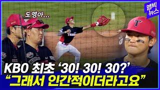 KBO 최초 '30! 30! 30?'.. "그래서 인간적이더라고요"