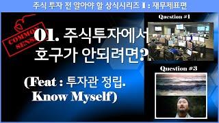 [주식] 투자관 정립 (Feat:주식투자에서 호구가 안되려면? - Know myself).01