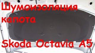 Шумоизоляция капота Шкода Октавия А5 - Skoda Octavia A5