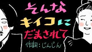 「そんなキーコに騙されて」（そんなヒロシに騙されて：の替え歌）　作詞：じんじん　【演奏：ザ・ベンニャーズ】