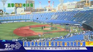 TVBS直擊東京奧運棒球場地 橫濱主場「海灣氣息」濃厚｜十點不一樣2021080(2019年拍攝)