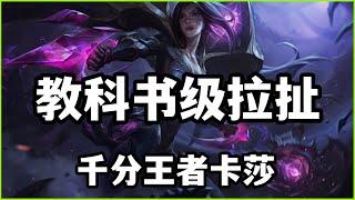 【凱莎Kaisa】千分王者虚空之女卡莎，教科书级走位拉扯！#LOL#英雄聯盟#檸檬仔