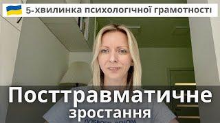 Про ефекти посттравматичного зростання. Психологічна підтримка.  Випуск 33