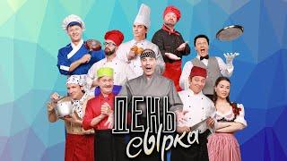 День сырка — Уральские Пельмени