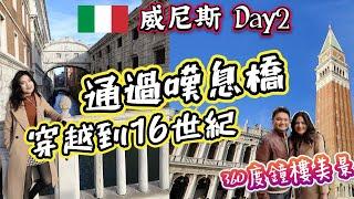 *義大利蜜月之旅* Vlog#17 走著走著就進了威尼斯的監獄｜聖馬可廣場逛一圈半天就沒了｜花神咖啡廳喝杯咖啡穿越到17世紀